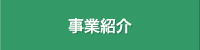 事業紹介