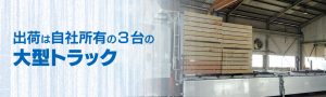 出荷は自社所有の3台の大型トラック